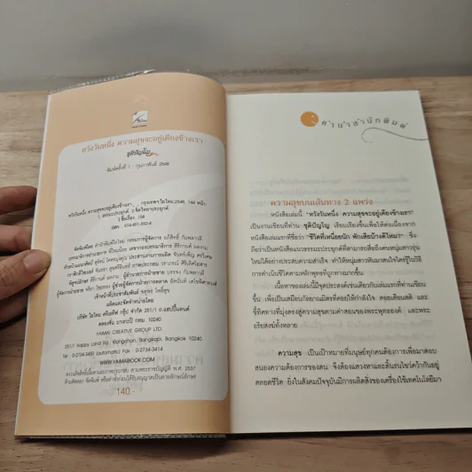 หวังวันหนึ่ง ความสุขจะอยู่เคียงข้างเรา - ชุติปัญโญ รูปที่ 6