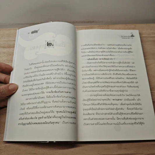 วันเวลาผ่านไปใจของเราล่ะ? - ชุติปัญโญ รูปที่ 9