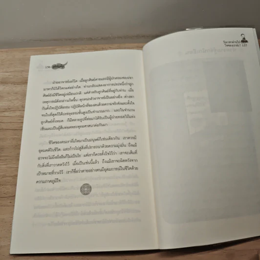 วันเวลาผ่านไปใจของเราล่ะ? - ชุติปัญโญ รูปที่ 10