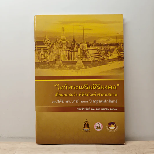 ไหว้พระเสริมสิริมงคล เยี่ยมยลชมวัง พิพิธภัณฑ์ ศาสนสถาน รูปที่ 1