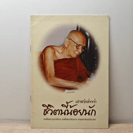 ชีวิตนี้น้อยนัก - สมเด็จพระญาณสังวร สมเด็จพระสังฆราช สกลมหาสังฆปริณายก รูปที่ 1