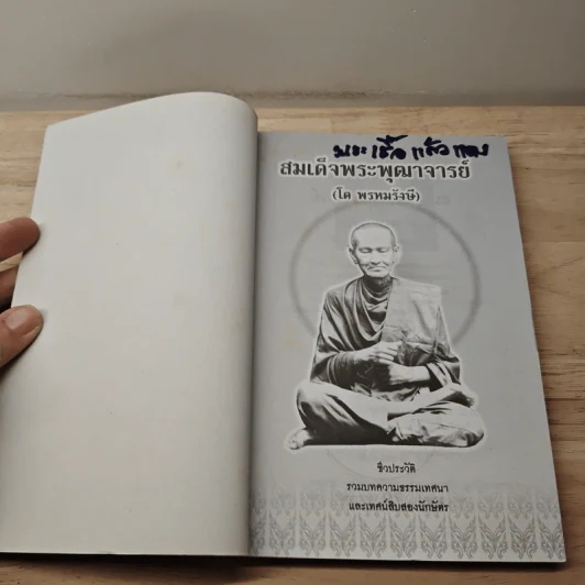 สมเด็จพระพุฒาจารย์ (โต พรหมรังสี) รูปที่ 5