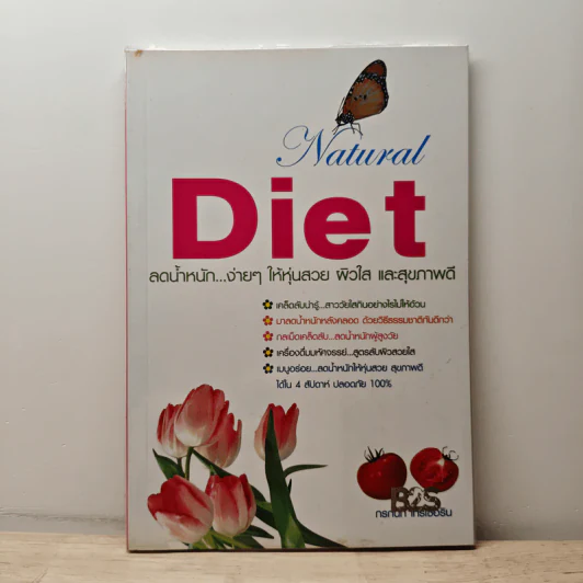 Natural Diet ลดน้ำหนัก...ง่ายๆ ให้หุ่นสวย ผิวใส และสุขภาพดี รูปที่ 1