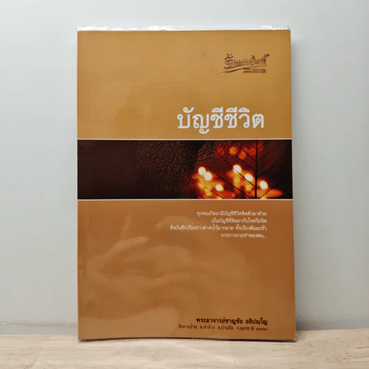 บัญชีชีวิต - พระอาจารย์ชาญชัย อธิปญฺโญ รูปที่ 1