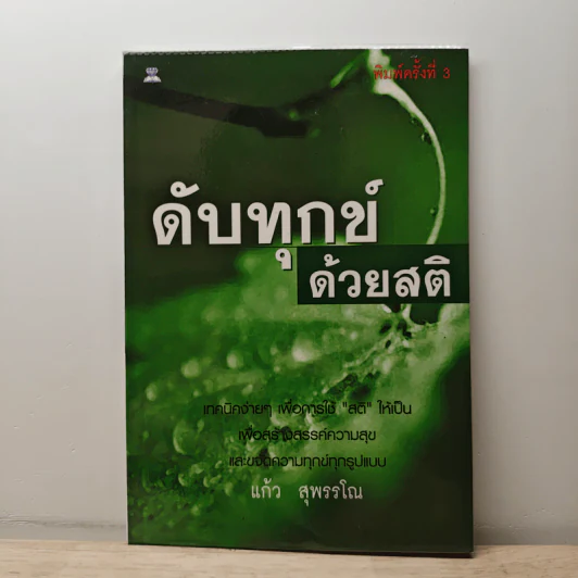 ดับทุกข์ด้วยสติ - แก้ว สุพรรโณ รูปที่ 1