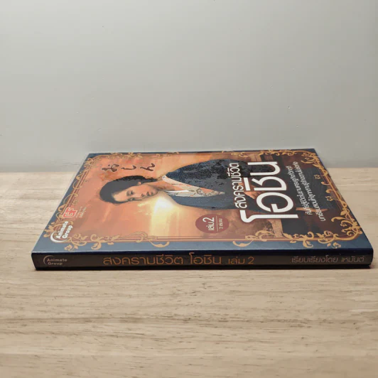สงครามชีวิตโอชิน เล่ม 2 - เหมันต์ รูปที่ 2