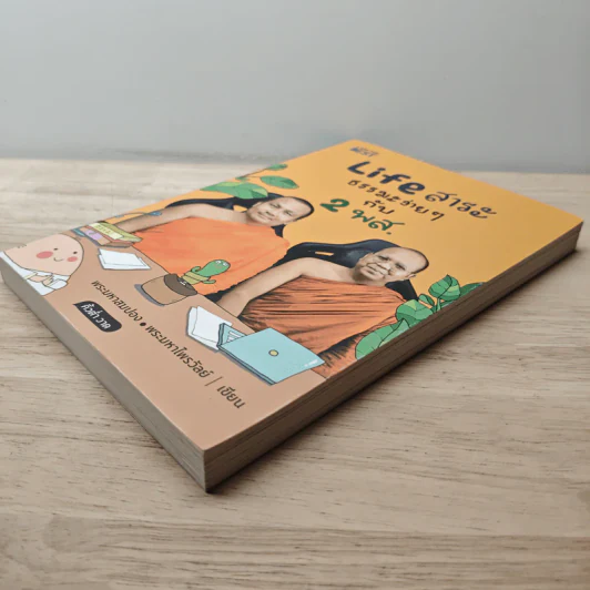 Life สาระ ธรรมะง่ายๆ กับ 2 พส. - พระมหาสมปอง, พระมหาไพรวัลย์ รูปที่ 3
