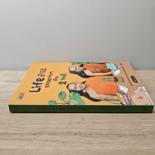 Life สาระ ธรรมะง่ายๆ กับ 2 พส. - พระมหาสมปอง, พระมหาไพรวัลย์ รูปที่ 2