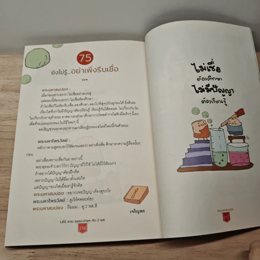 Life สาระ ธรรมะง่ายๆ กับ 2 พส. - พระมหาสมปอง, พระมหาไพรวัลย์ รูปที่ 10