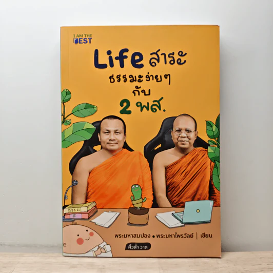 Life สาระ ธรรมะง่ายๆ กับ 2 พส. - พระมหาสมปอง, พระมหาไพรวัลย์ รูปที่ 1