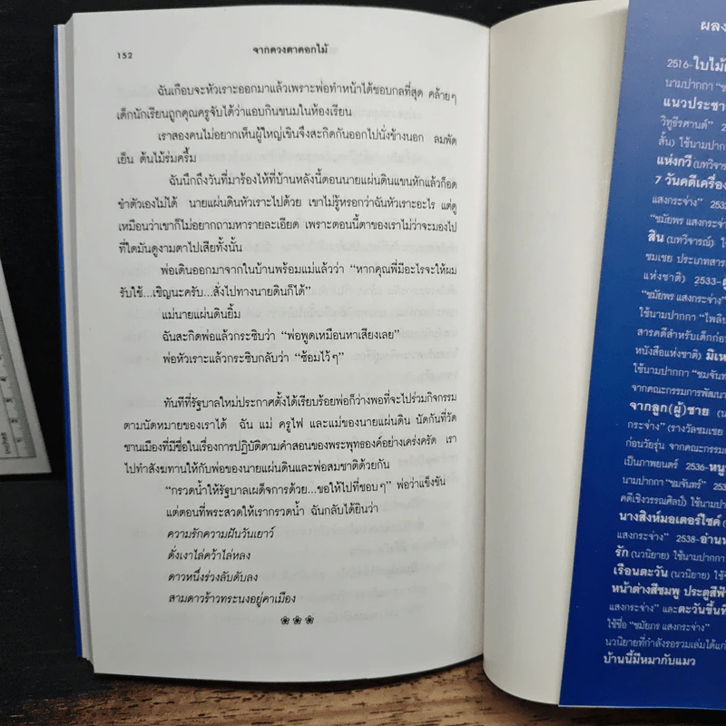 จากดวงตาดอกไม้ - ชมัยภร แสงกระจ่าง รูปที่ 9