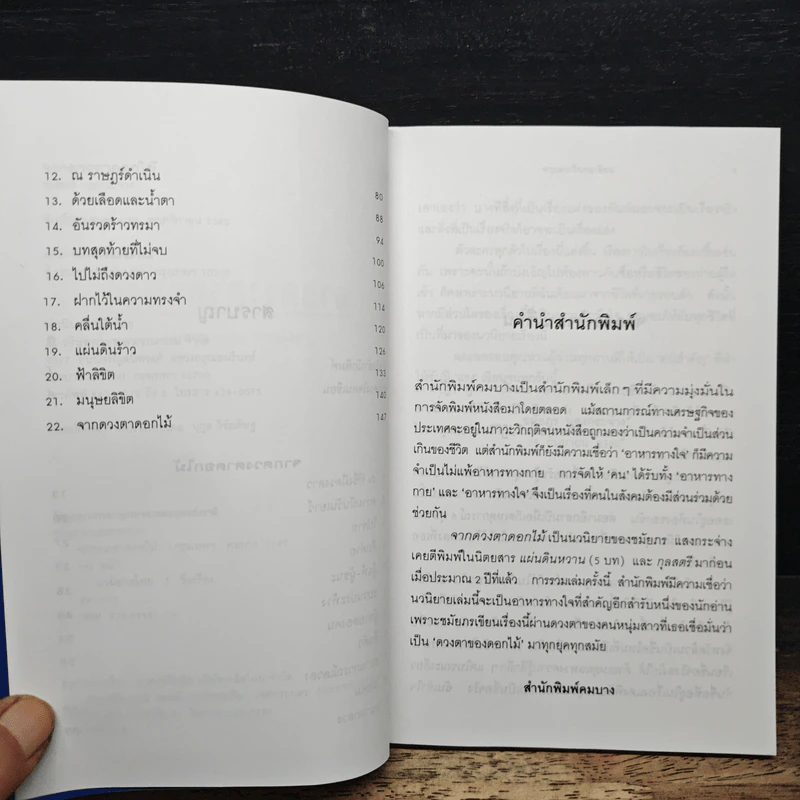จากดวงตาดอกไม้ - ชมัยภร แสงกระจ่าง รูปที่ 7
