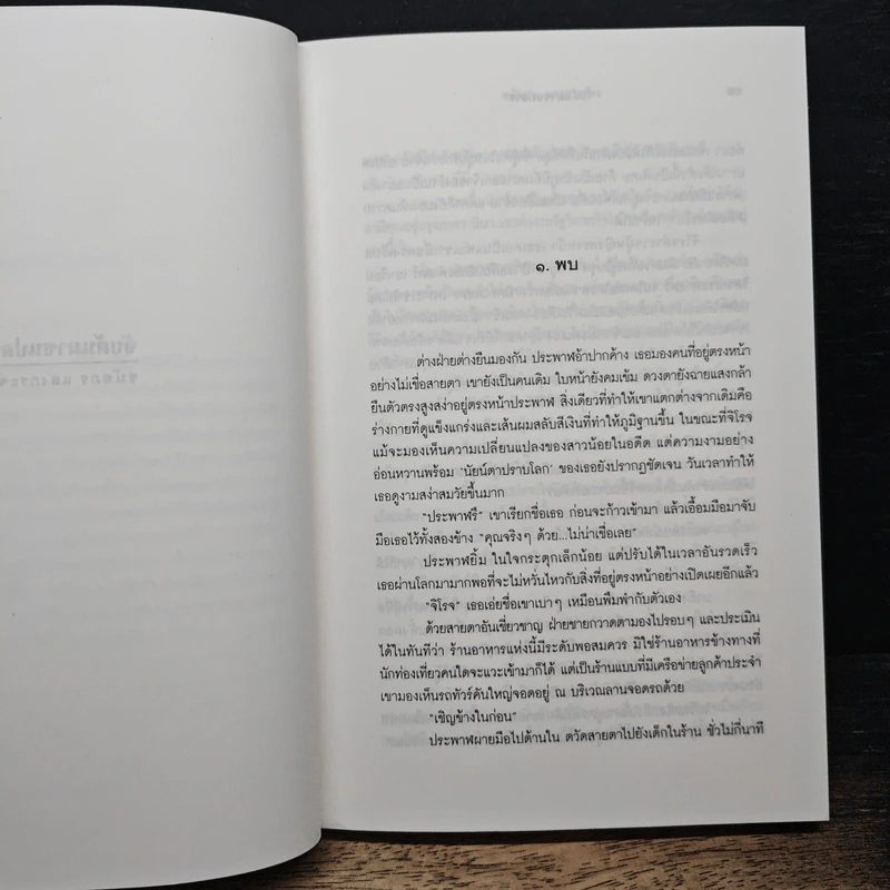 จับต้นมาชนปลาย - ชมัยภร แสงกระจ่าง รูปที่ 7