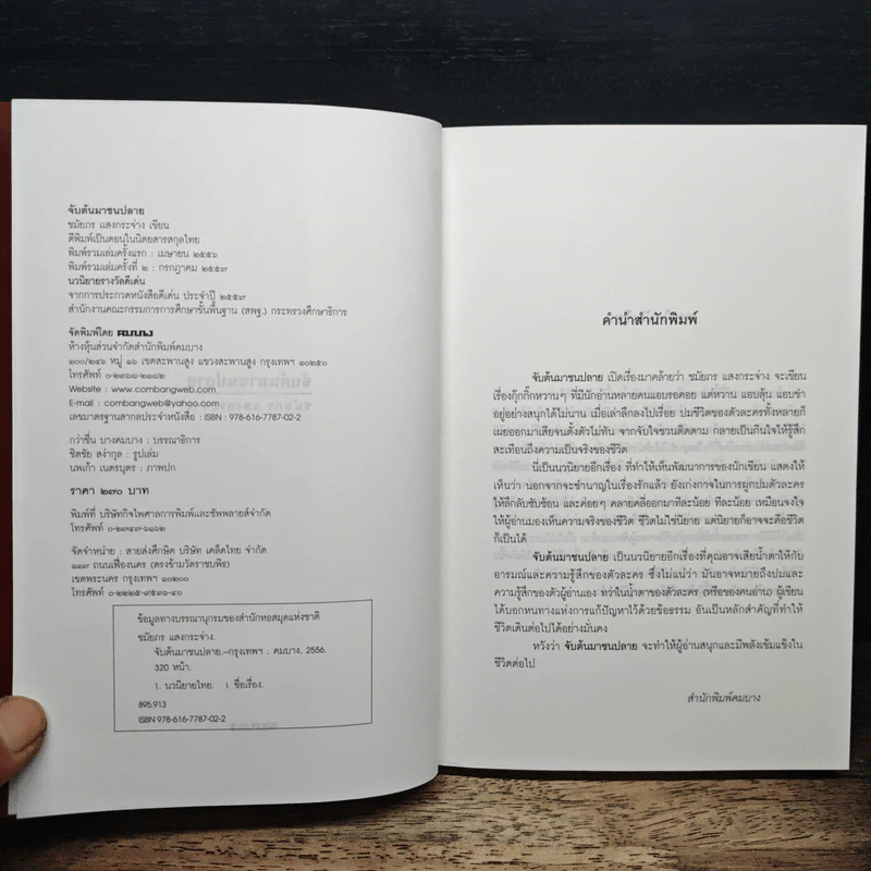 จับต้นมาชนปลาย - ชมัยภร แสงกระจ่าง รูปที่ 6