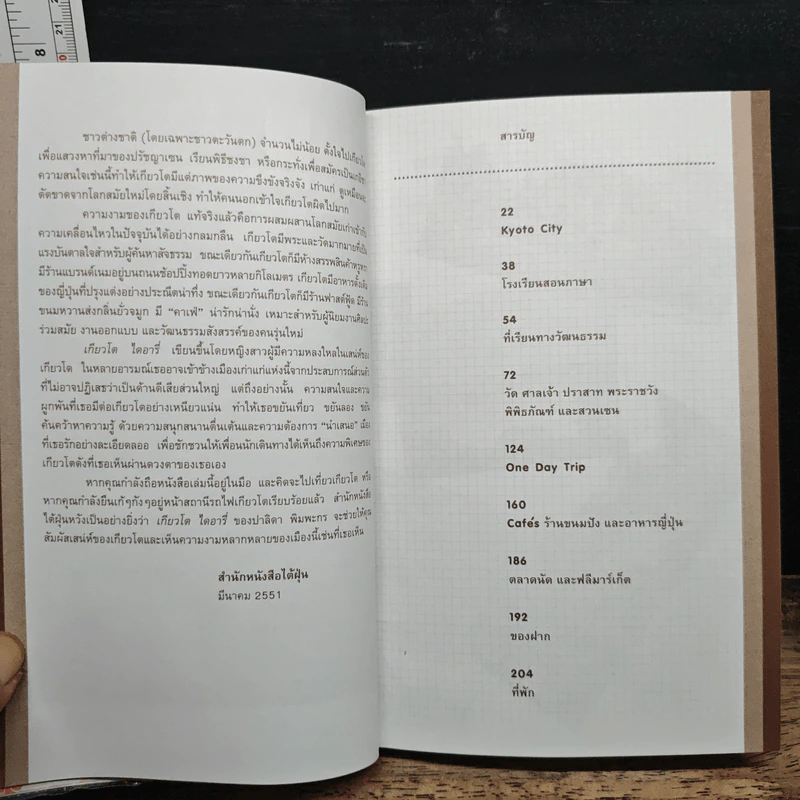 Kyoto Diary เกียวโต ไดอารี่ - ปาลิดา พิมพะกร รูปที่ 8