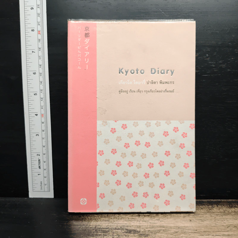 Kyoto Diary เกียวโต ไดอารี่ - ปาลิดา พิมพะกร รูปที่ 1