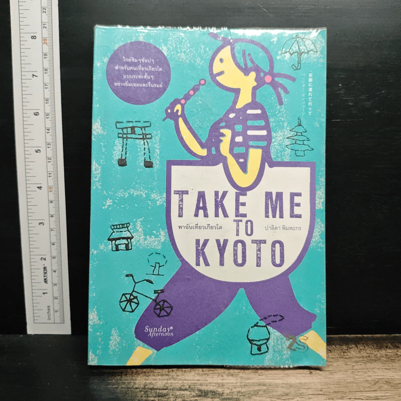 Take Me to Kyoto พาฉันเที่ยวเกียวโต - ปาลิดา พิมพะกร รูปที่ 1
