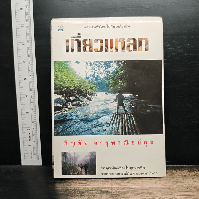 เที่ยวแหลก - ภิญชัย จารุพาณิชย์กุล รูปที่ 1