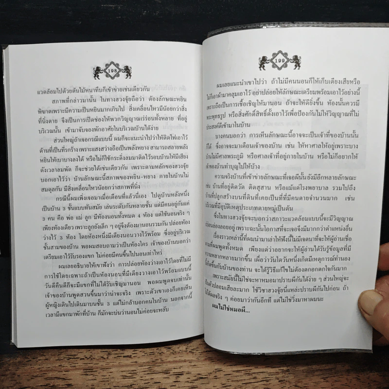 สารพันปัญหาฮวงจุ้ย ฉบับมั่งมีศรีสุข - มาโนช ประภาษานนท์ รูปที่ 9