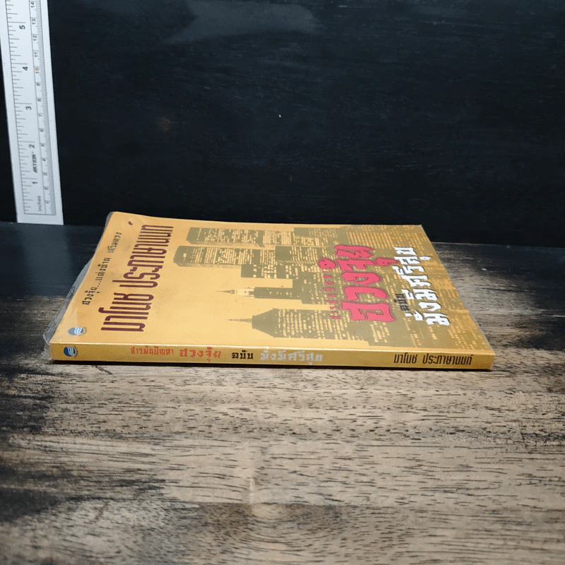 สารพันปัญหาฮวงจุ้ย ฉบับมั่งมีศรีสุข - มาโนช ประภาษานนท์ รูปที่ 3