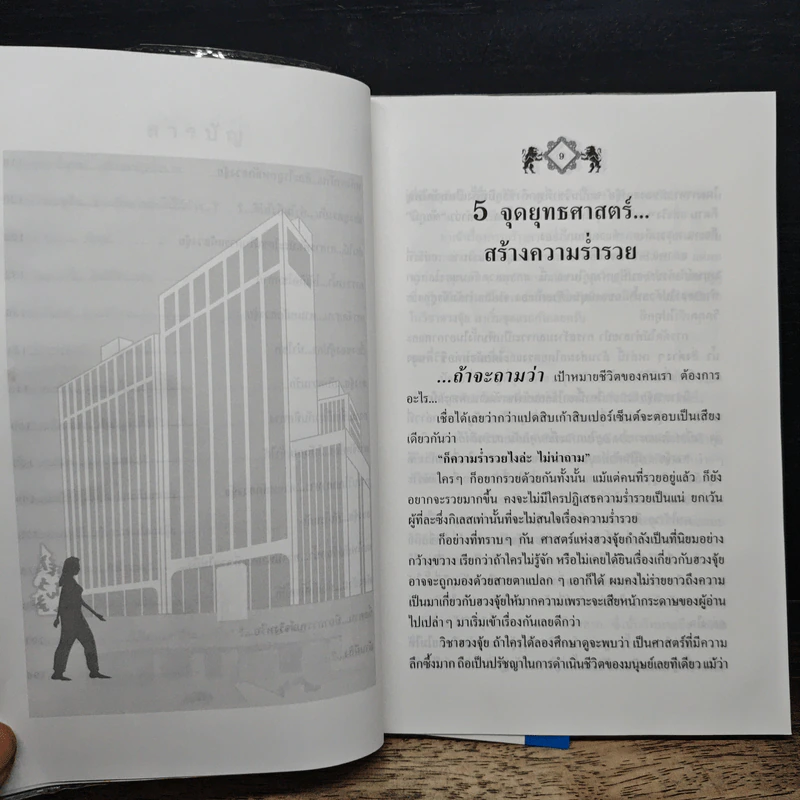 สารพันปัญหาฮวงจุ้ย ฉบับมั่งมีศรีสุข - มาโนช ประภาษานนท์ รูปที่ 8
