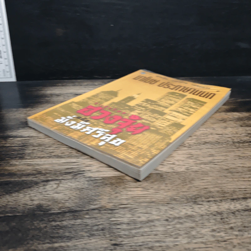 สารพันปัญหาฮวงจุ้ย ฉบับมั่งมีศรีสุข - มาโนช ประภาษานนท์ รูปที่ 4