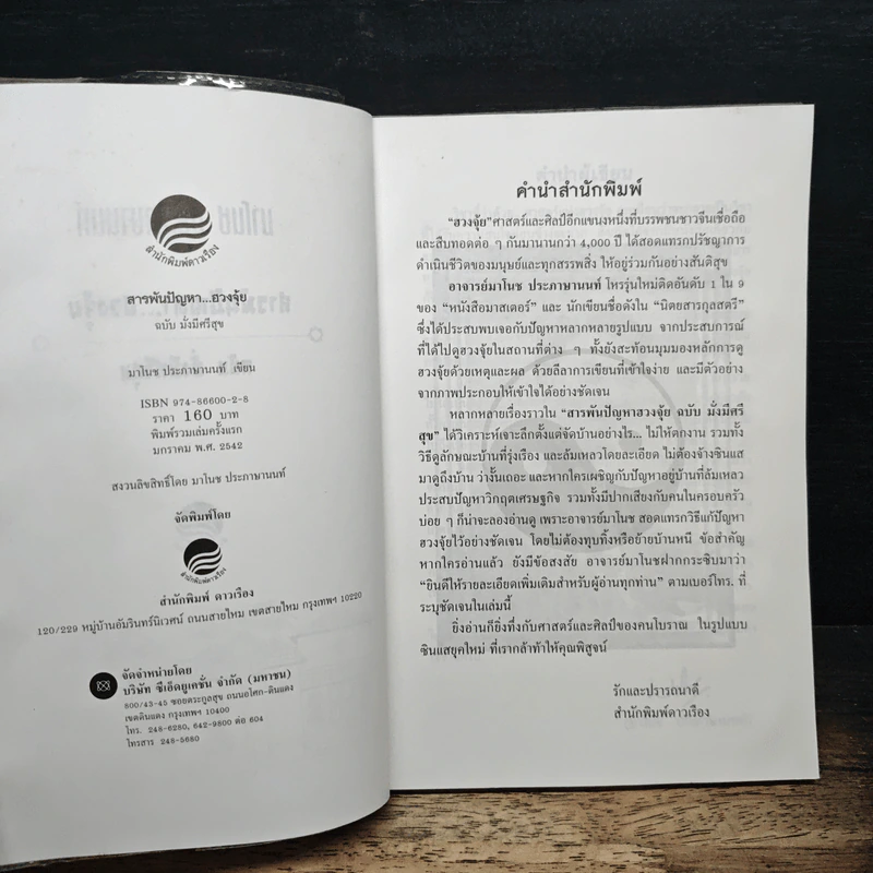สารพันปัญหาฮวงจุ้ย ฉบับมั่งมีศรีสุข - มาโนช ประภาษานนท์ รูปที่ 6