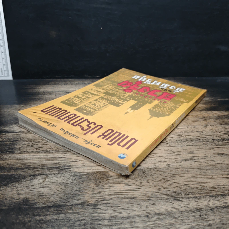 สารพันปัญหาฮวงจุ้ย ฉบับมั่งมีศรีสุข - มาโนช ประภาษานนท์ รูปที่ 5