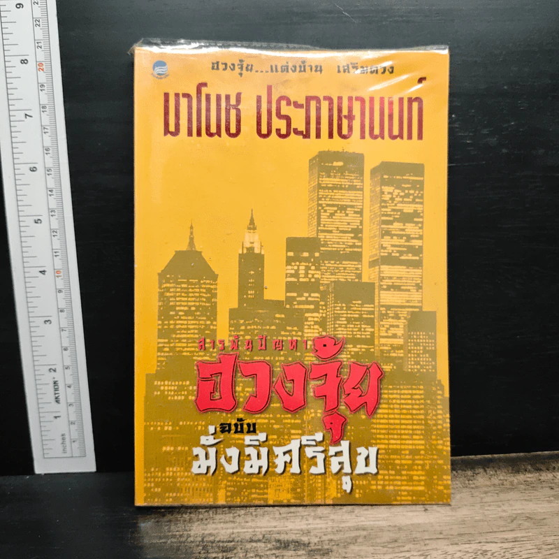 สารพันปัญหาฮวงจุ้ย ฉบับมั่งมีศรีสุข - มาโนช ประภาษานนท์ รูปที่ 1
