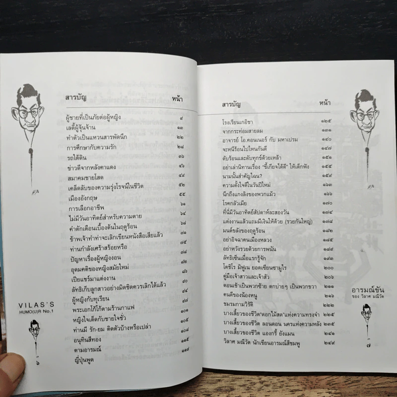 อารมณ์ขันของวิลาศ มณีวัต - สัมพันธ์ ก้องสมุทร รูปที่ 7
