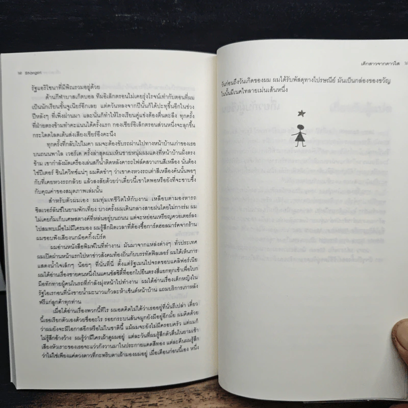 เด็กสาวจากดาวใส - Jerry Spinelli, จิระนันท์ พิตรปรีชา รูปที่ 9