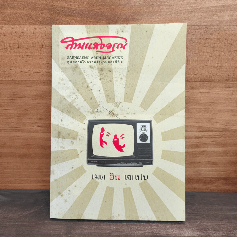 สานแสงอรุณ ปีที่ 15 ฉบับที่ 4 ก.ค.-ส.ค.2554 รูปที่ 1