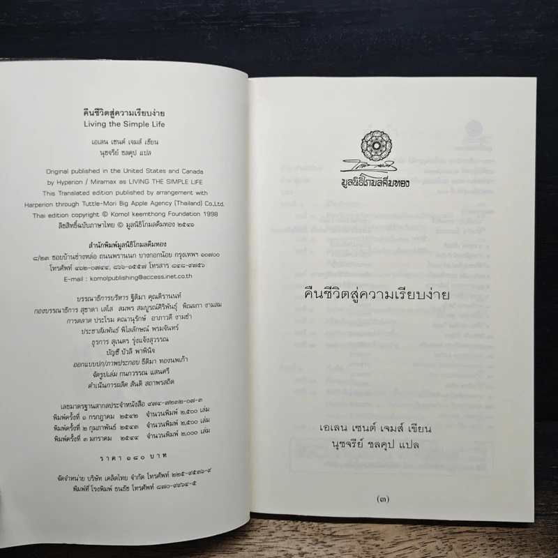 คืนชีวิตสู่ความเรียบง่าย - เอเลน เซนต์ เจมส์ รูปที่ 6