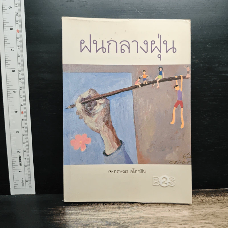 ฝนกลางฝุ่น - กฤษณา อโศกสิน รูปที่ 1