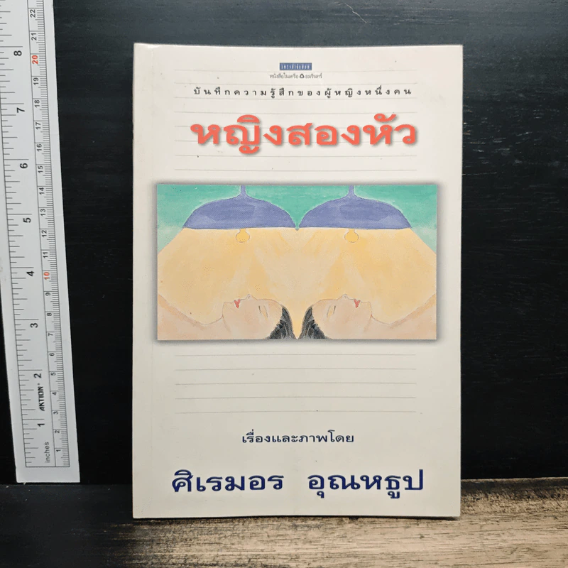 หญิงสองหัว - ศิเรมอร อุณหธูป รูปที่ 1