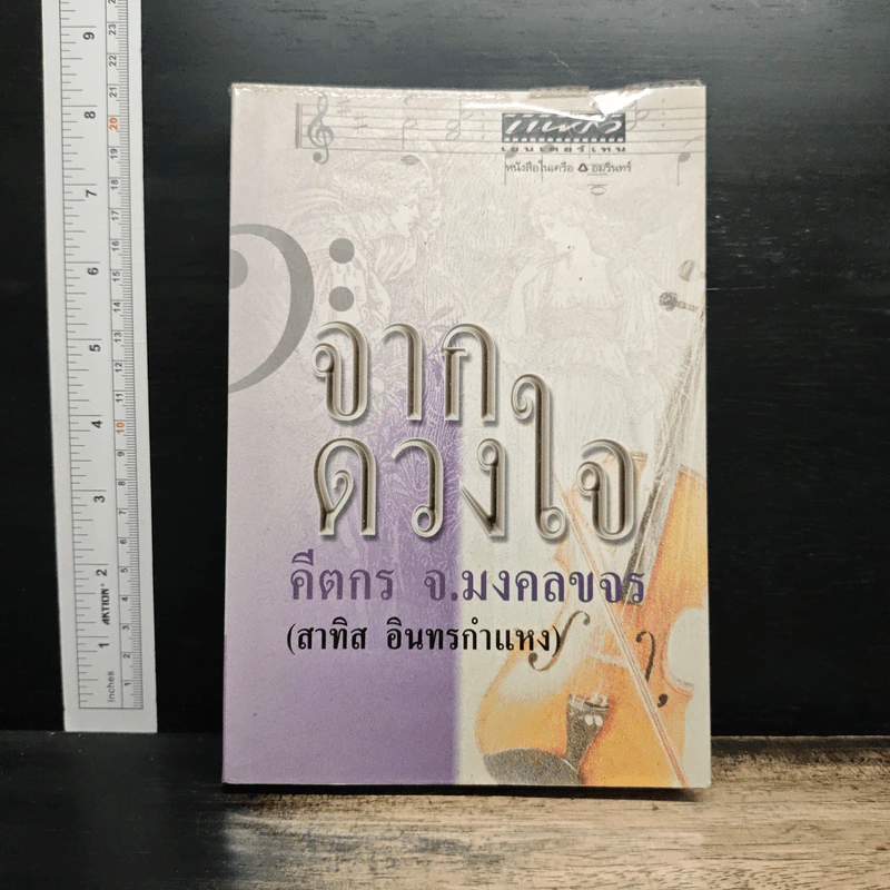 จากดวงใจ - คีตกร จ.มงคลขจร รูปที่ 1