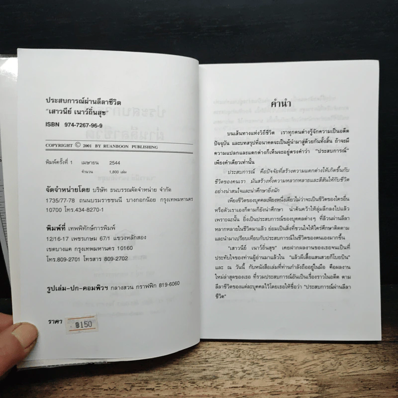 ประสบการณ์ผ่านลีลาชีวิต - เสาวนีย์ เนาว์ถิ่นสุข รูปที่ 6