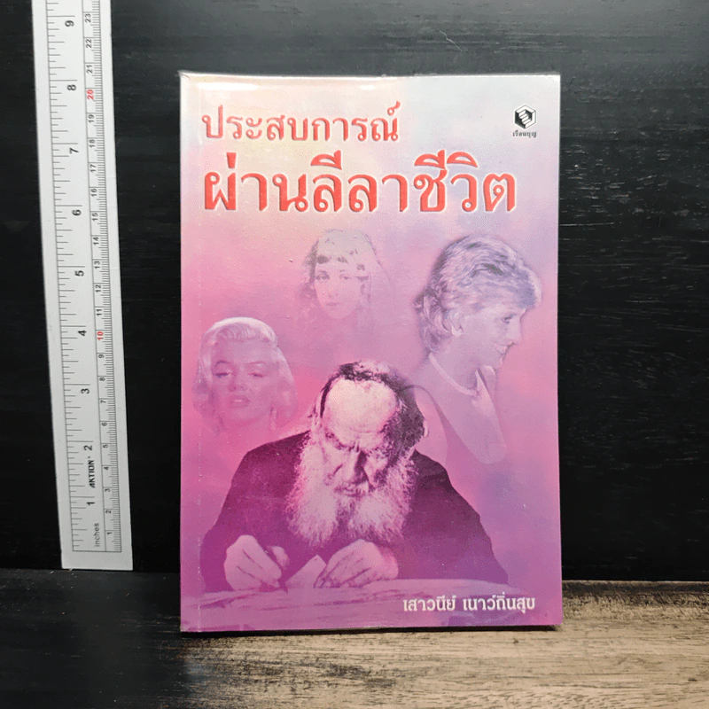 ประสบการณ์ผ่านลีลาชีวิต - เสาวนีย์ เนาว์ถิ่นสุข รูปที่ 1