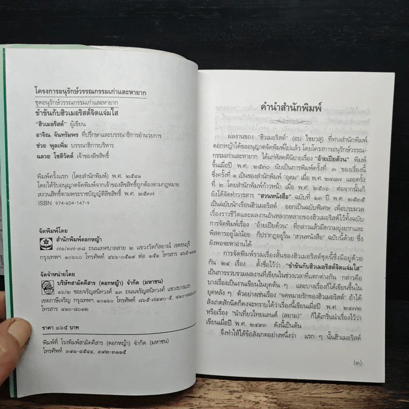 ขำขันกับฮิวเมอริสต์ จิตแจ่มใส - ฮิวเมอริสต์ รูปที่ 6