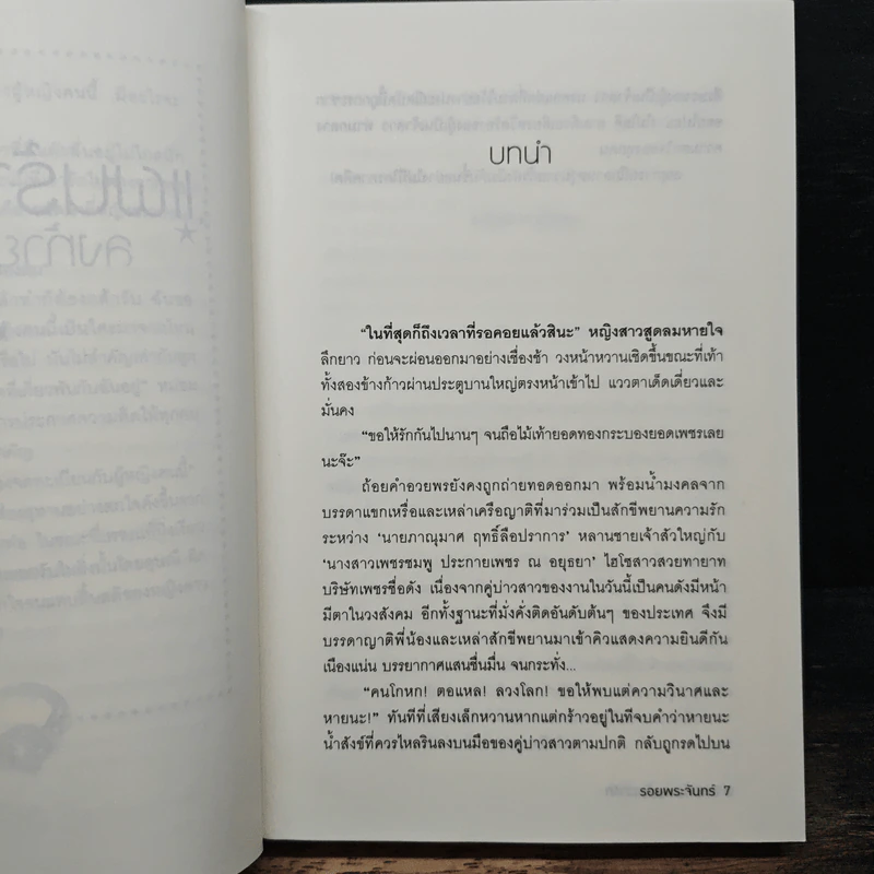 แผนร้ายลงท้ายว่ารัก - รอยพระจันทร์ รูปที่ 7