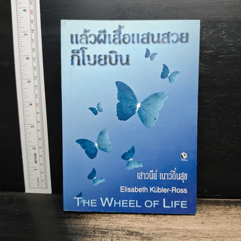 แล้วผีเสื้อแสนสวยก็โบยบิน - เสาวนีย์ เนาว์ถิ่นสุข รูปที่ 1