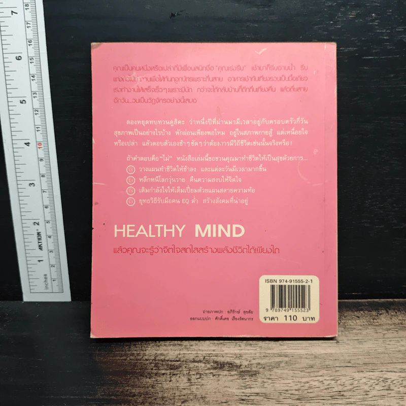 Healthy Mind จุดพลังใจให้ชีวิตเป็นสุข รูปที่ 2