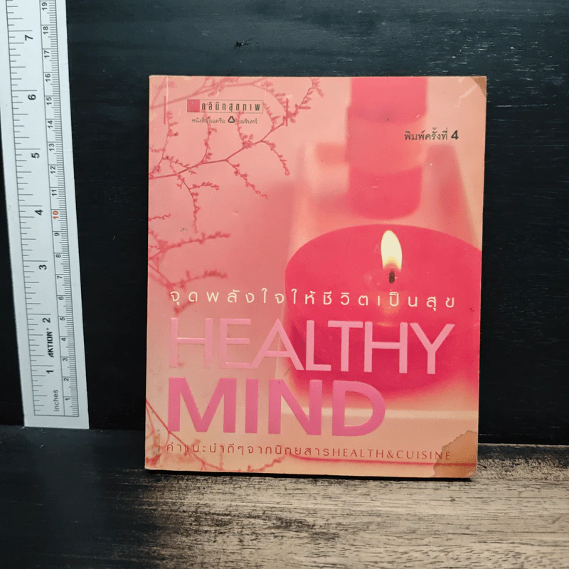 Healthy Mind จุดพลังใจให้ชีวิตเป็นสุข รูปที่ 1