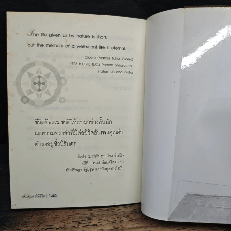 เติมคุณค่าให้ชีวิต A Meaningful Life - เจริญเกียรติ ธนะสุขถาวร รูปที่ 9