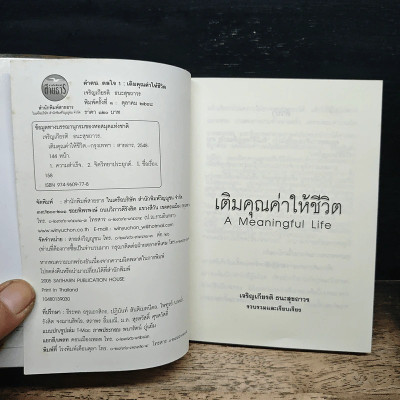 เติมคุณค่าให้ชีวิต A Meaningful Life - เจริญเกียรติ ธนะสุขถาวร รูปที่ 6