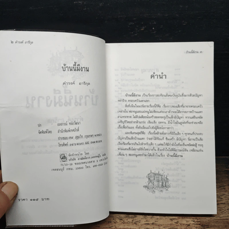 บ้านนี้มีงาน - ดำรงค์ อารีกุล รูปที่ 6