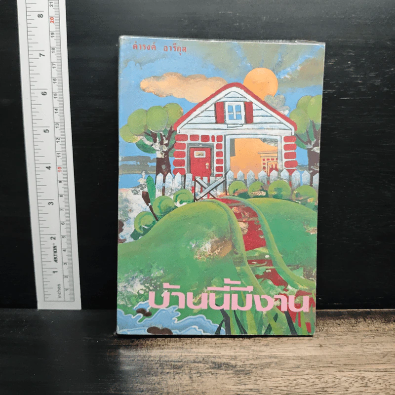 บ้านนี้มีงาน - ดำรงค์ อารีกุล รูปที่ 1