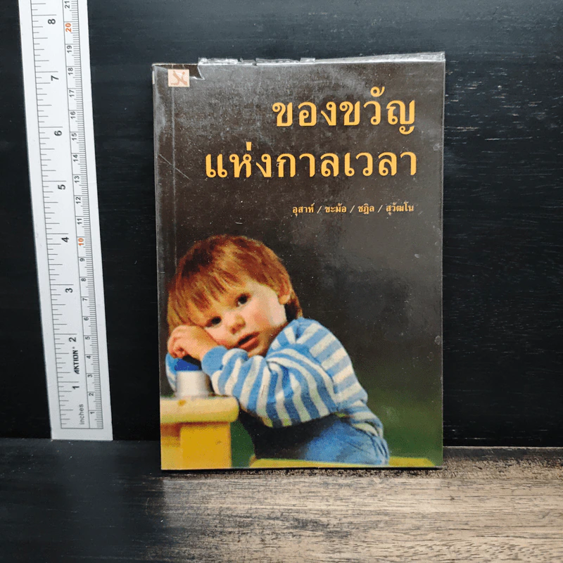 ของขวัญแห่งกาลเวลา - อุสาห์, ขะม้อ รูปที่ 1