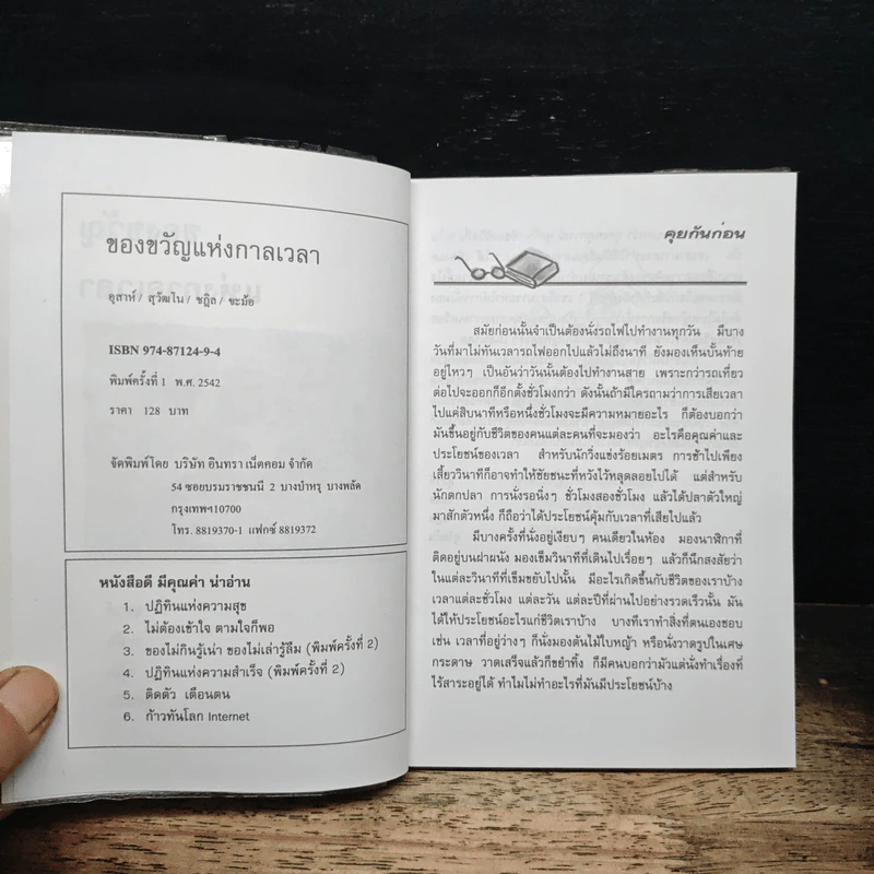 ของขวัญแห่งกาลเวลา - อุสาห์, ขะม้อ รูปที่ 6