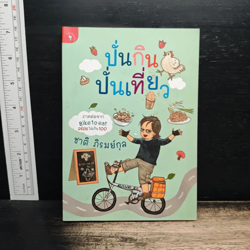 ปั่นกิน ปั่นเที่ยว - ชาติ ภิรมย์กุล รูปที่ 1